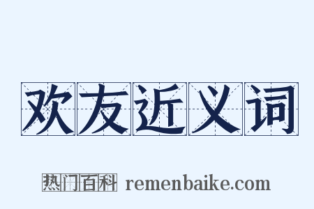 欢友近义词是什么意思的图片